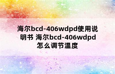 海尔bcd-406wdpd使用说明书 海尔bcd-406wdpd怎么调节温度